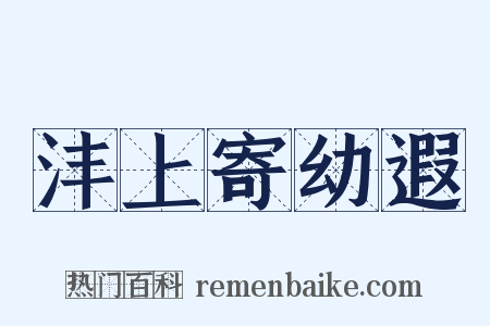 沣上寄幼遐是什么意思的图片